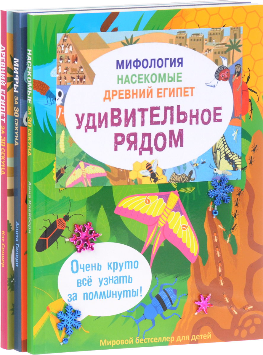 Мифология. Насекомые. Древний Египет. Удивительное рядом (комплект из 3 книг). Кэт Сенкер, Анита Ганери, Анна Клейборн