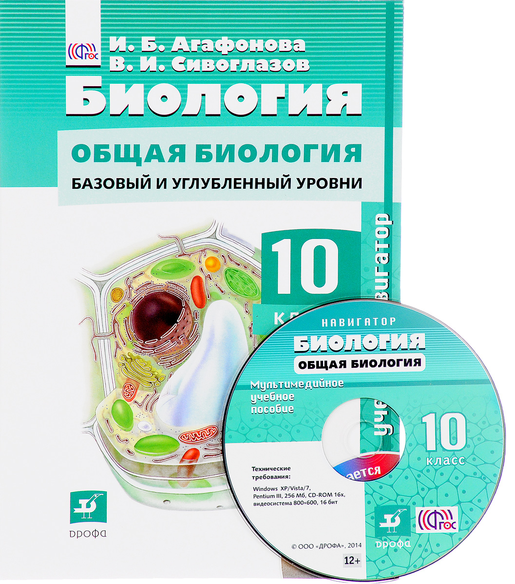 Биология. Общая биология. 10 класс. Базовый и углубленный уровни (+ CD),  Агафонова Инна Борисовна. Купить книгу за 739 руб.