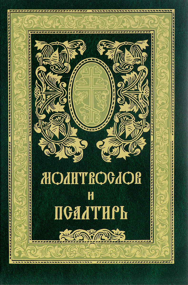 Псалтирь монастыря. Молитвослов и Псалтирь Сретенский монастырь. Псалтирь Издательство Сретенского монастыря. Православный молитвослов Издательство Сретенского монастыря. Молитвослов Сретенский монастырь.