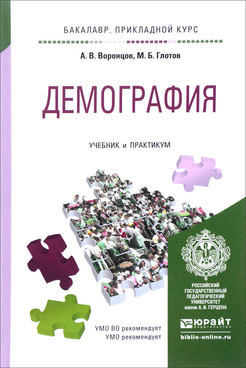 Демография. Учебник и практикум. А. В. Воронцов, М. Б. Глотов