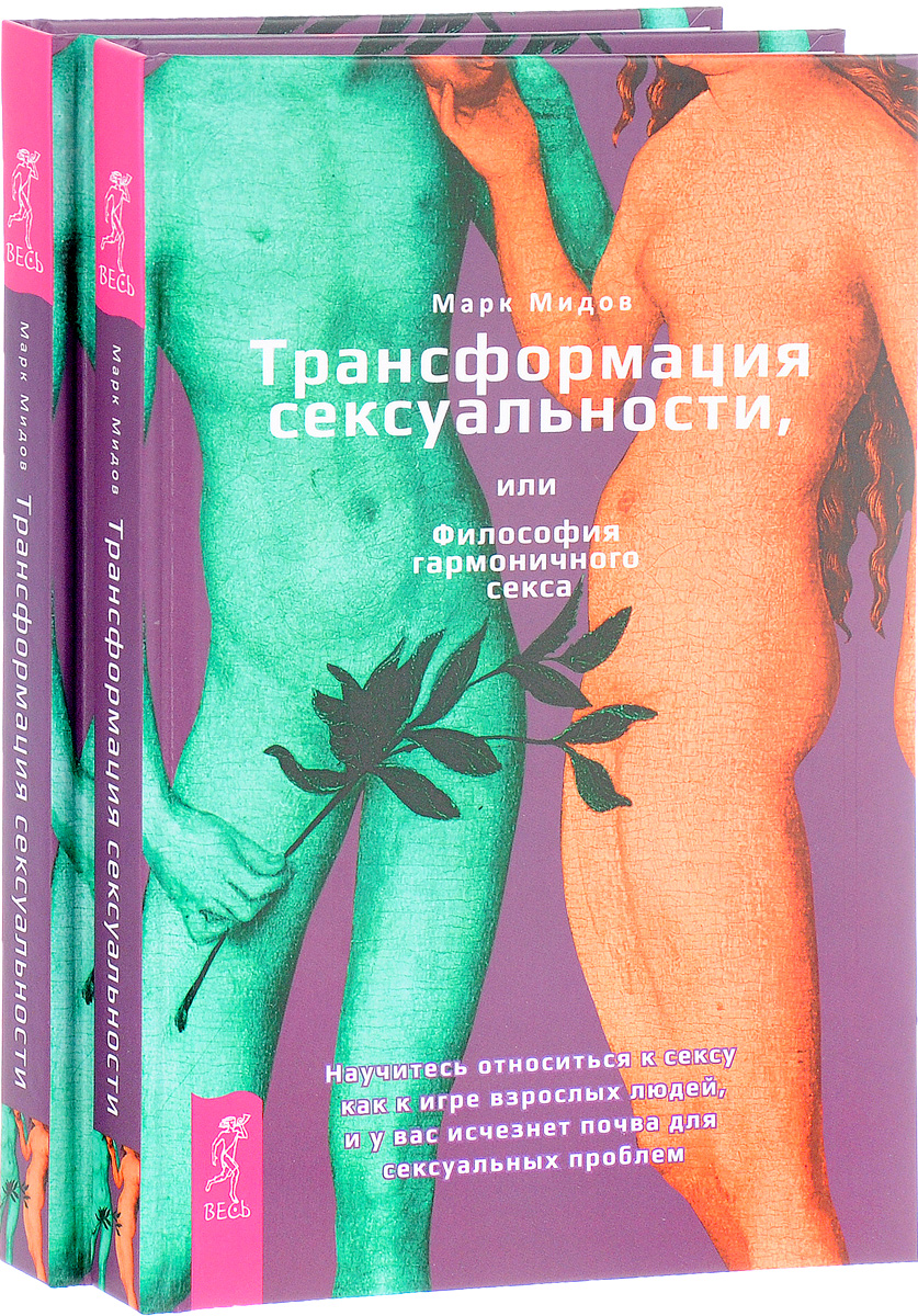 Трансформация сексуальности, или Философия гармонического секса (комплект из 2 книг). Марк Мидов