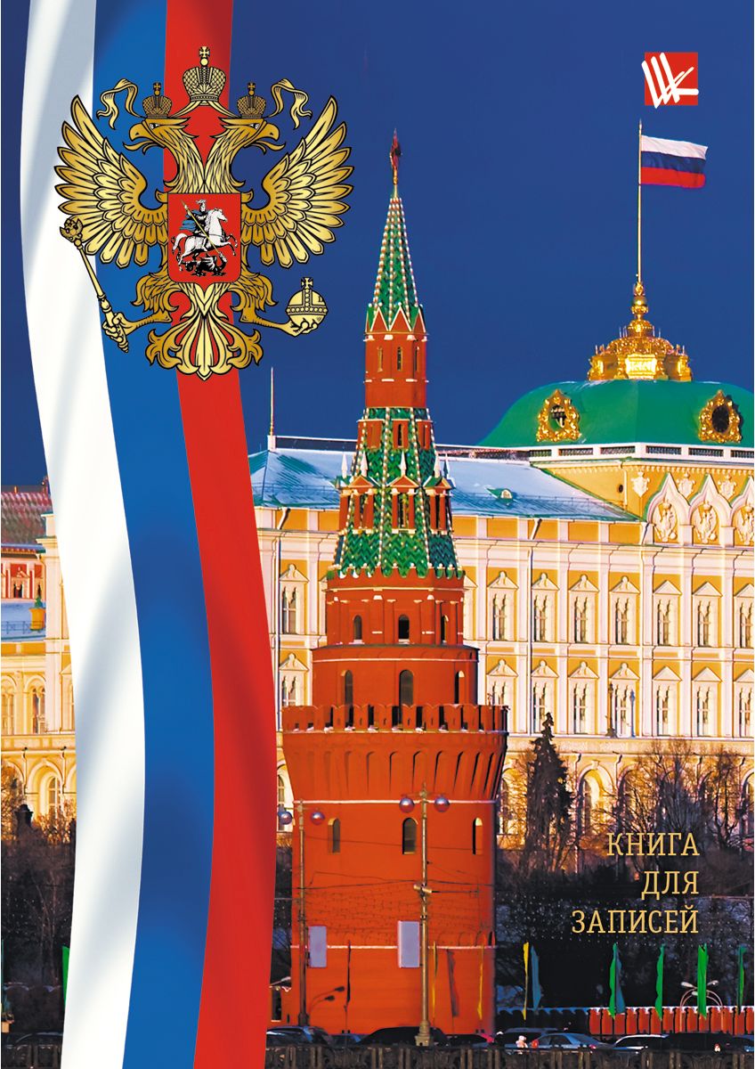 Канц-Эксмо Записная книжка Государственная символика Кремль 96 листов в клеткуКЗ6962182 Канц-Эксмо Записная книжка Государственная символика Кремль 96 листов в клеткуКЗ6962182Записная книжка в твердом переплете А6, 96 листов. Обложка с глянцевой ламинацией. Форзацы белые. Бумага – офсет 60 г/м2, клетка. Сшитый блок.