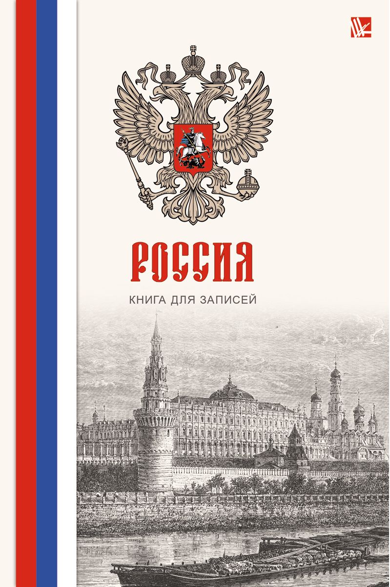 Канц-Эксмо Записная книжка Государственная символика Россия 160 листов в клеткуКЗЛ51602026 Канц-Эксмо Записная книжка Государственная символика Россия 160 листов в клеткуКЗЛ51602026Записная книжка в твердом переплете А5, 160 листов. Обложка с матовой ламинацией и выборочным лакированием. Форзацы белые. Бумага – офсет 60 г/м2, белая, клетка. Сшитый блок.