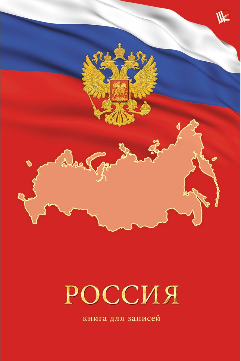 Канц-Эксмо Записная книжка Государственная символика Флаг 160 листов в клетку КЗЛ51602027КЗЛ51602027 Канц-Эксмо Записная книжка Государственная символика Флаг 160 листов в клетку КЗЛ51602027КЗЛ51602027Записная книжка в твердом переплете А5, 160 листов. Обложка с матовой ламинацией и выборочным лакированием. Форзацы белые. Бумага – офсет 60 г/м2, белая, клетка. Сшитый блок.
