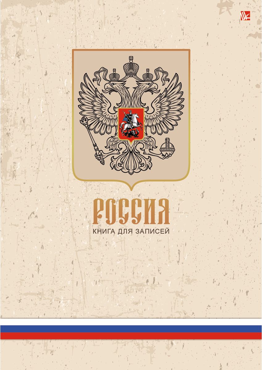 Канц-Эксмо Записная книжка Государственная символика Герб 200 листов в клеткуКЗФ42001942 Канц-Эксмо Записная книжка Государственная символика Герб 200 листов в клеткуКЗФ42001942Записная книжка в твердом переплете А4, 200 листов. Обложка с матовой ламинацией и тиснением золотой фольгой. Бумага – офсет 60 г/м2, белая, клетка. Тонированные форзацы. Сшитый блок, ляссе.