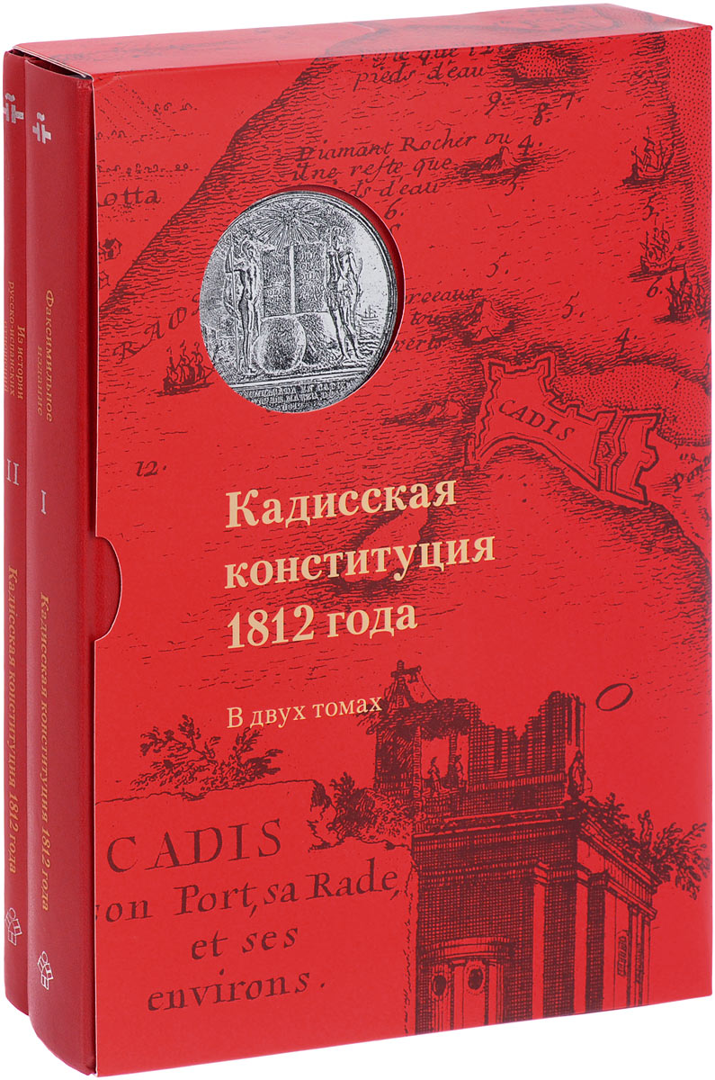 Кадисская конституция 1812 года. В 2 томах (комплект)