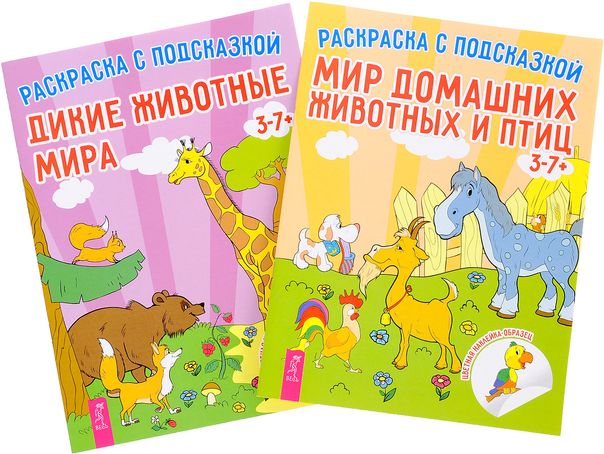 Дикие животные мира. Мир домашних животных (комплект из 2 книг)