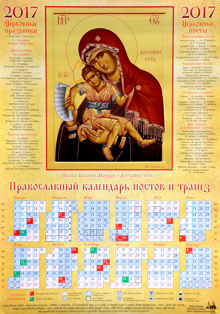 Каким был православный календарь. Православный календарь. Православный Кале. Православный календарик. Церковный календарь постов.