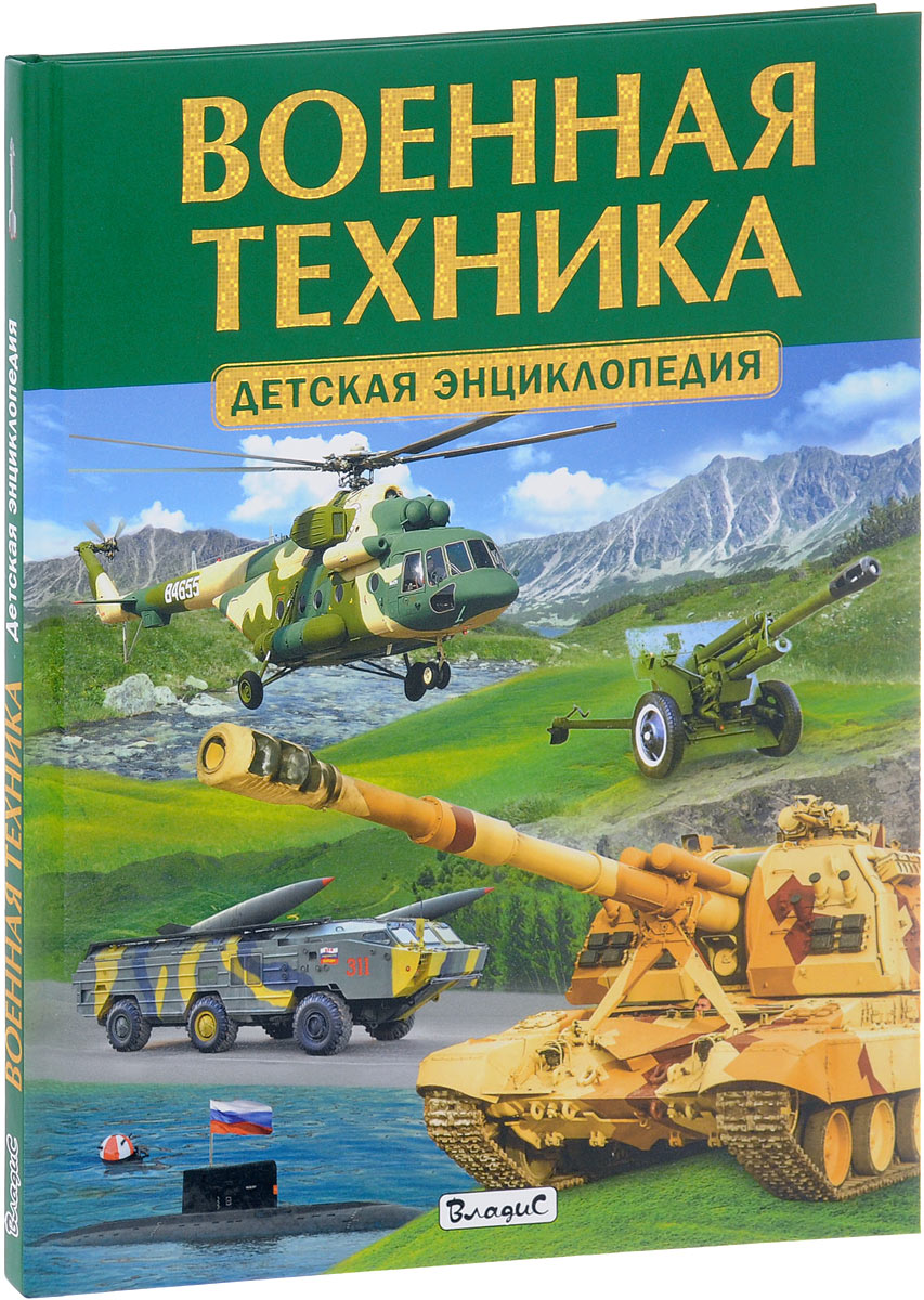 Военная техника. Детская энциклопедия