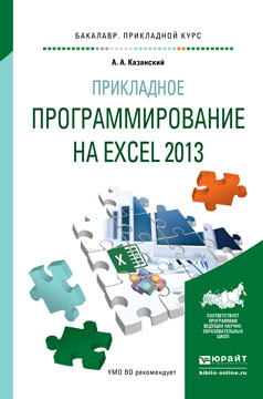 Прикладное программирование на Excel 2013. Учебное пособие. А. А. Казанский