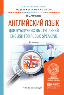 English for Public Speaking / Английский язык для публичных выступлений. Учебное пособие. Л.С. Чикилева