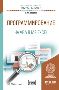 Программирование на VBA в MS Excel. Учебное пособие. В. М. Лебедев