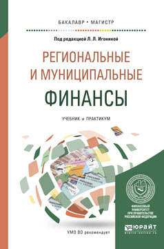 Региональные и муниципальные финансы. Учебник и практикум. Л.Л. Игонина