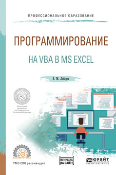 Программирование на VBA в MS Excel. Учебное пособие. В. М. Лебедев