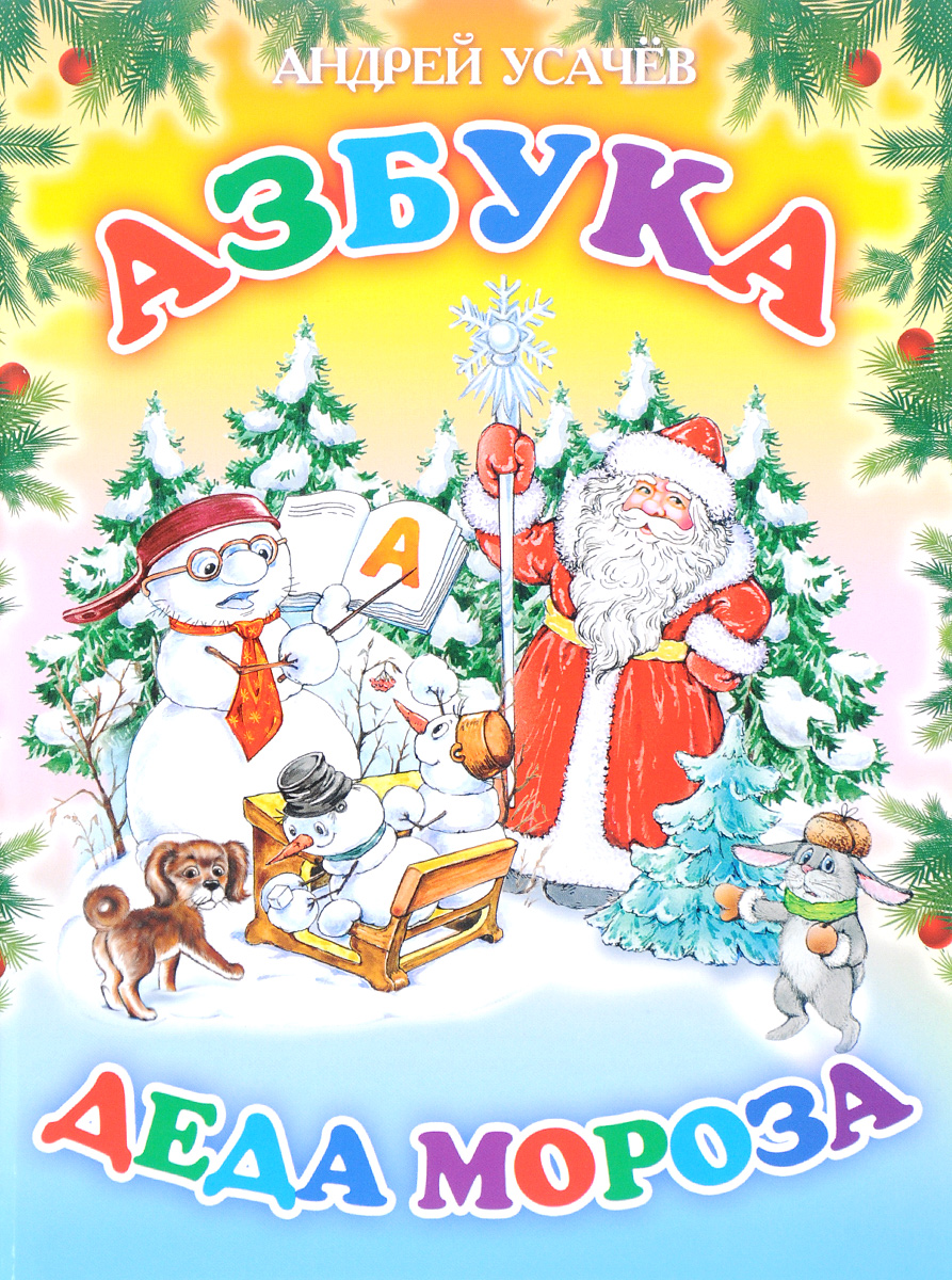 Азбука Деда Мороза. Андрей Усачев