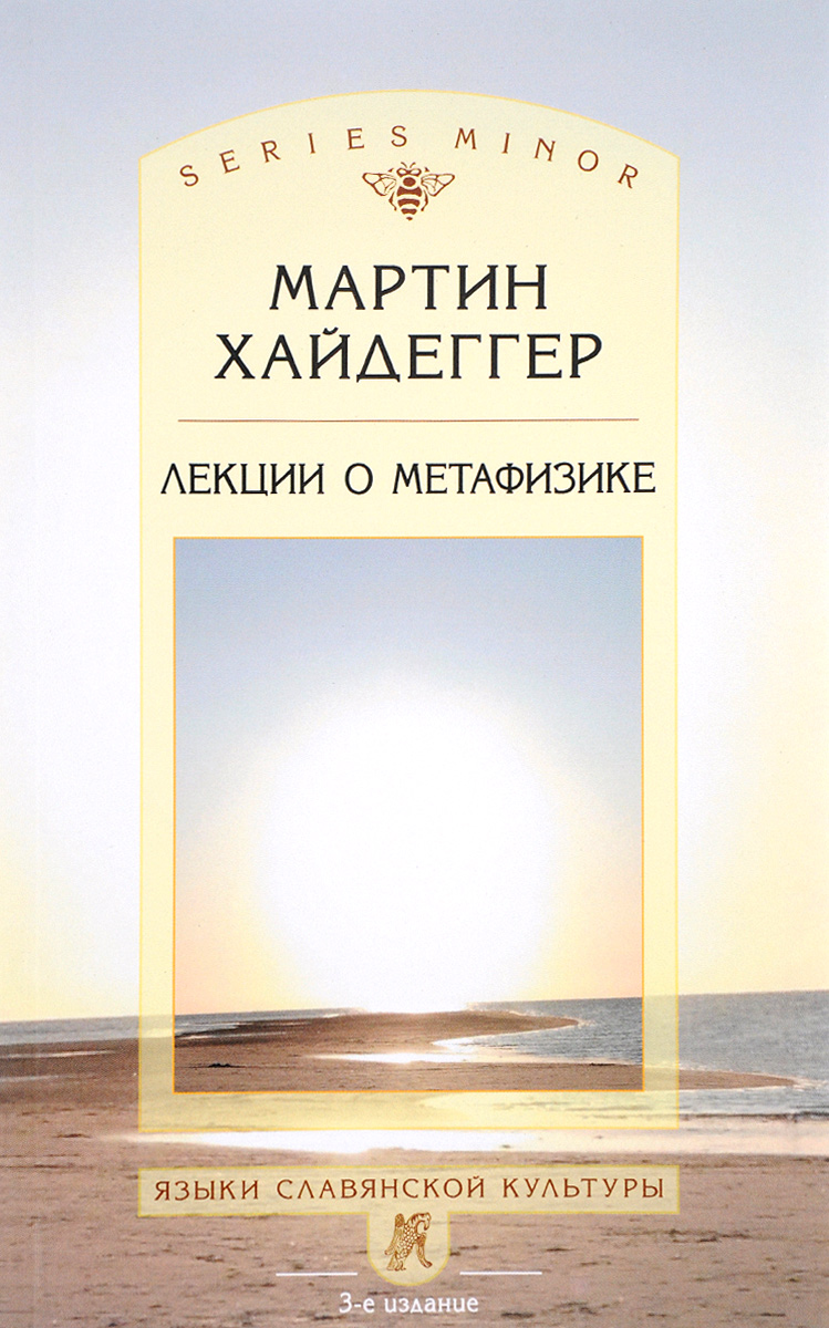 Лекции о метафизике. Мартин Хайдеггер