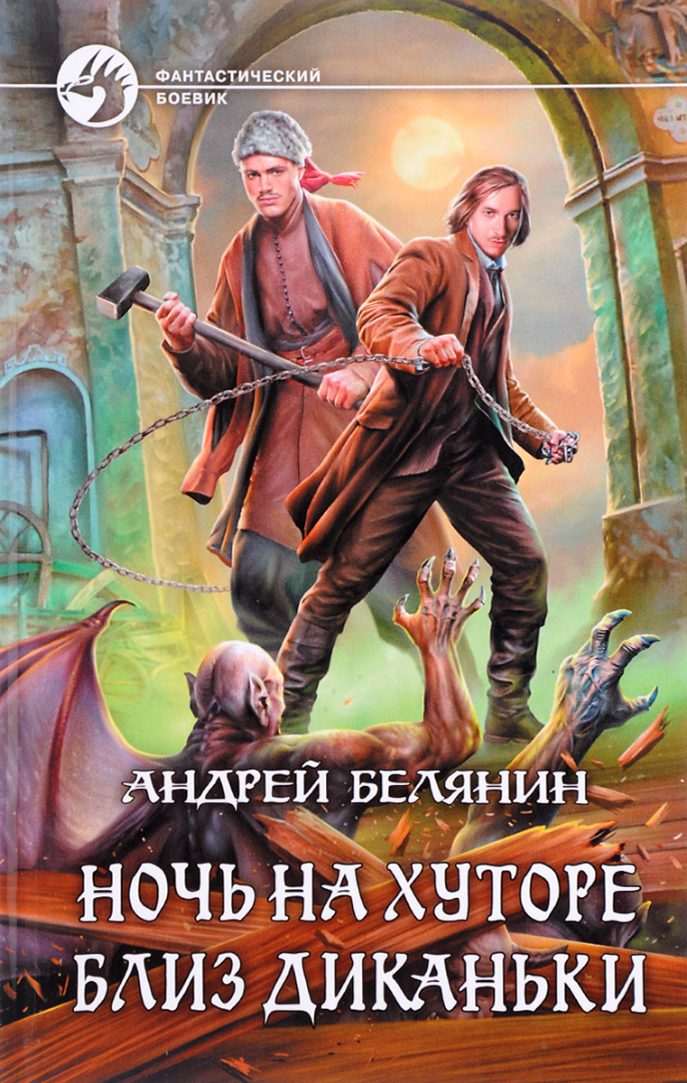 Андрей Белянин Ночь на хуторе близ Диканьки