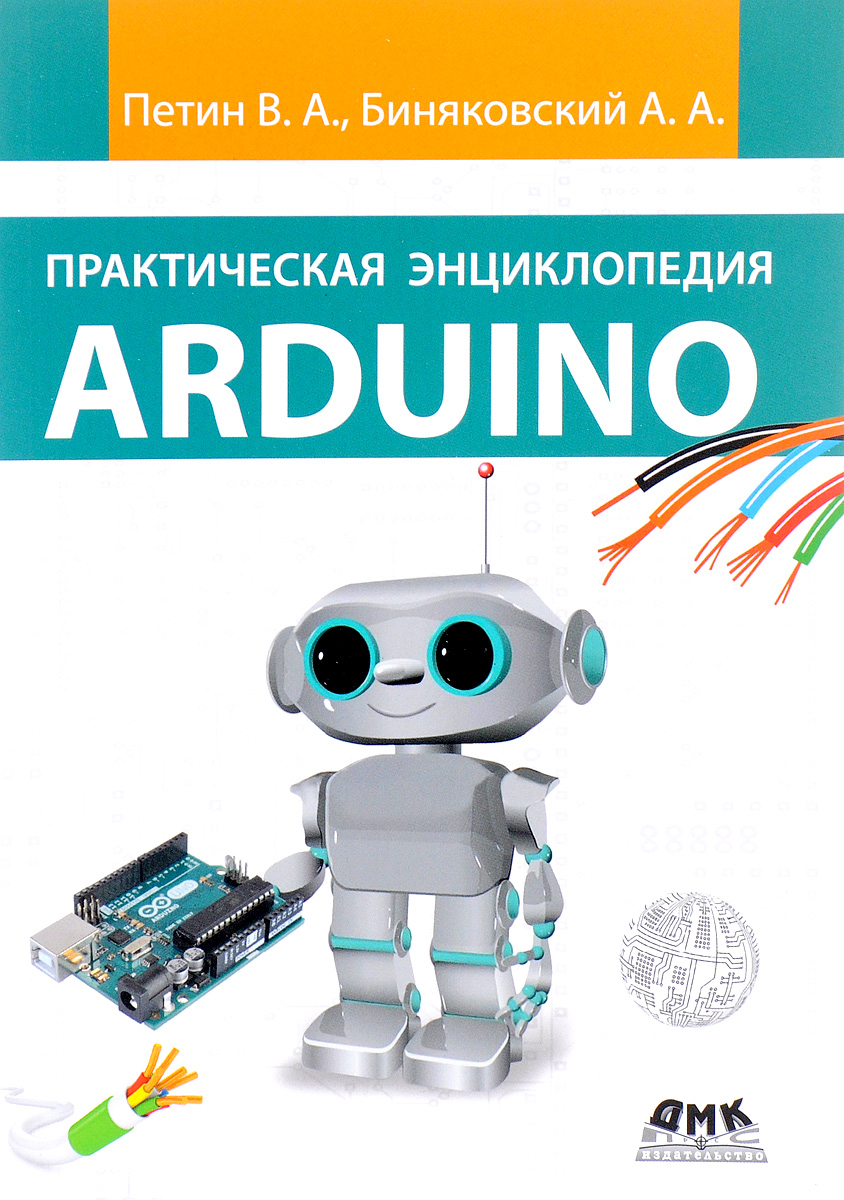 Практическая энциклопедия Arduino. В. А. Петин, А. А. Биняковский