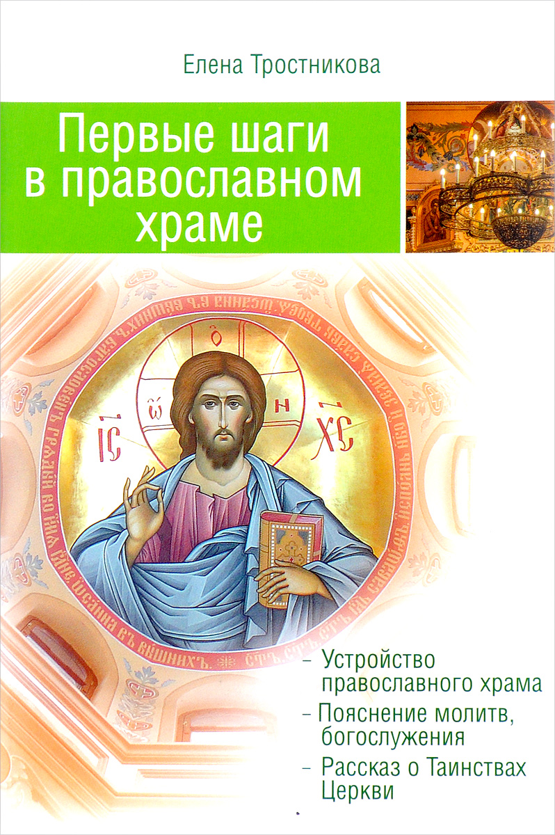 Первые шаги в православном храме. 12 совместных путешествий. Елена Тростникова