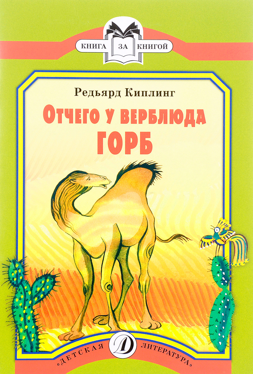 Картинки к сказке почему у верблюда горб