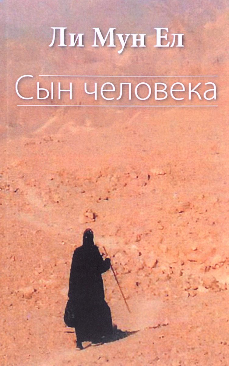 Сын человека. Эрик сын человека. Эрик сын человека книга. Сын человека ли Мун ёл. Книга на обложке сын человеческий.