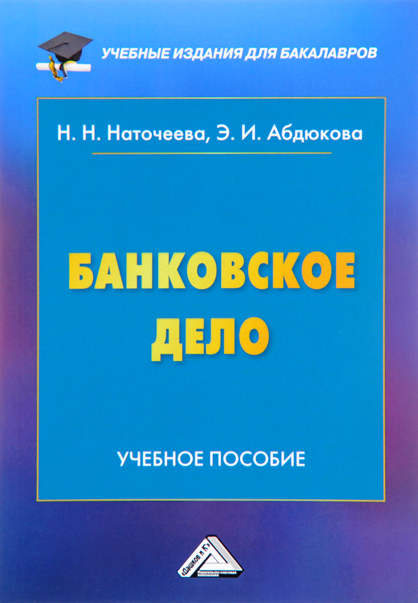 Банковское дело 9 класс. Учебное издание. Банковское дело книга. Учебное пособие. Учебное издание обложка.