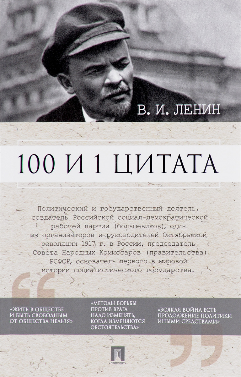 100 и 1 цитата. В. И. Ленин. В. И. Ленин