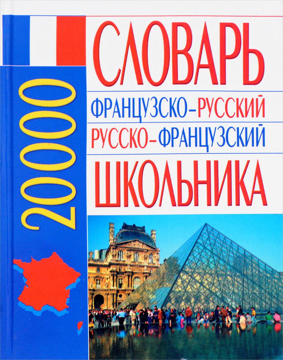 Французско-русский русско-французский словарь школьника 20 000 слов