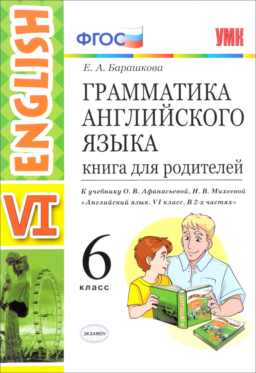 Английский язык. Грамматика. 6 класс. Книга для родителей. Е. А. Барашкова