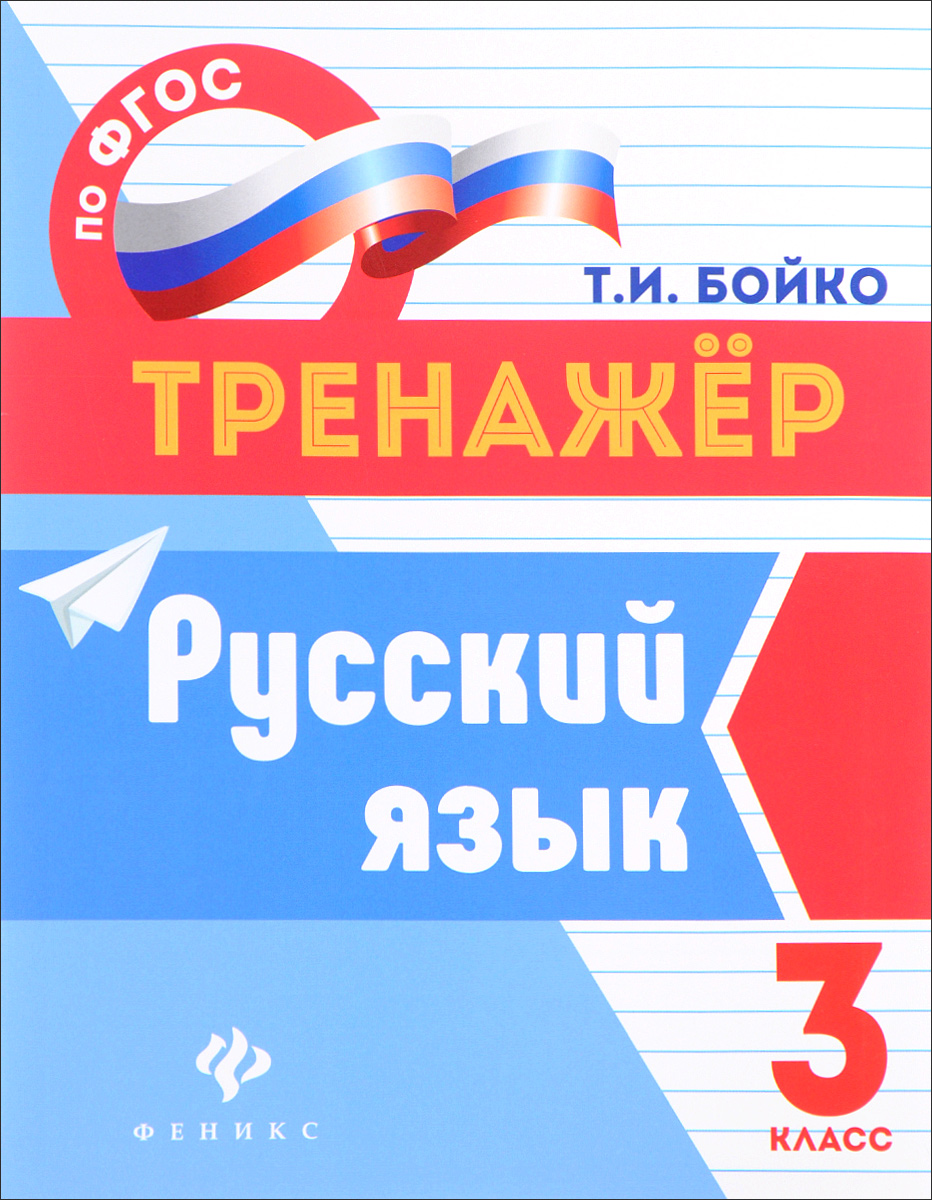 Русский язык. 3 класс. Т. И. Бойко