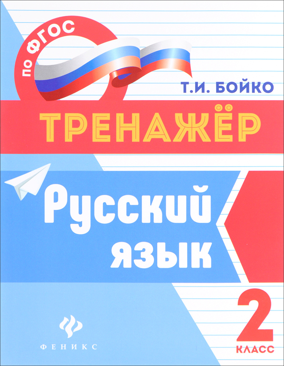 Русский язык. 2 класс. Т. И. Бойко