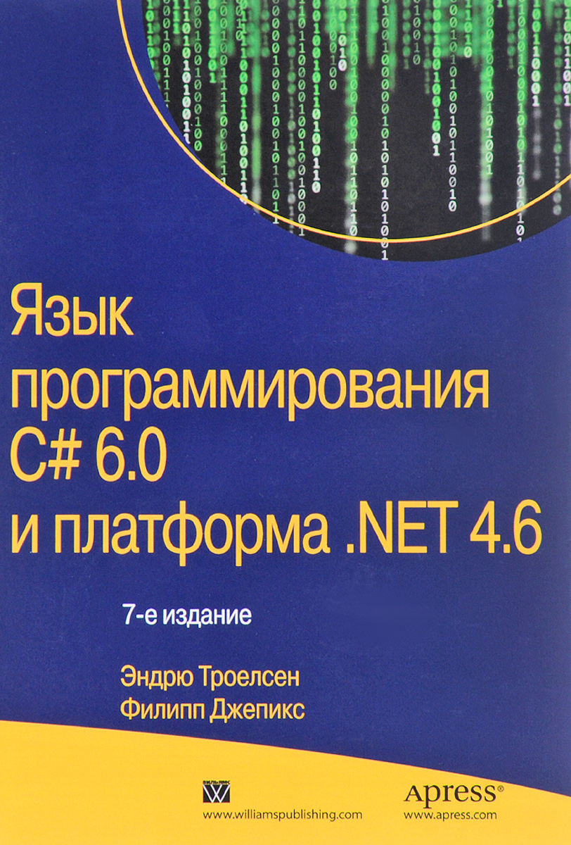Язык программирования C# 6.0 и платформа .NET 4.6. Эндрю Троелсен, Филипп Джепикс