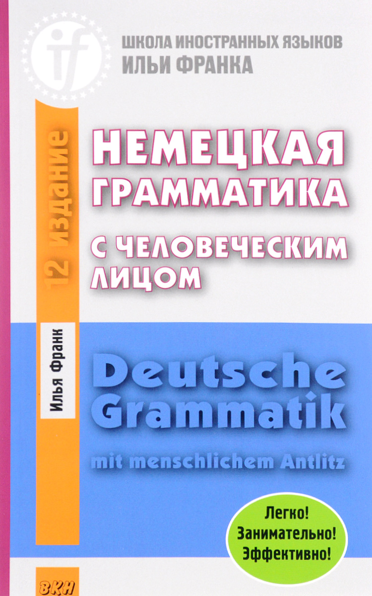 Немецкая грамматика с человеческим лицом. Deutsche Grammatik mit menschlichem Antlitz. Илья Франк