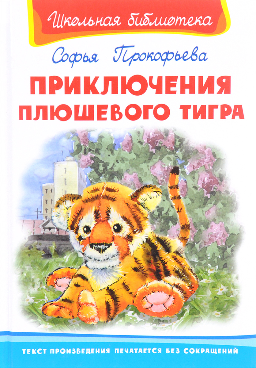 Приключения плюшевого тигра. Софья Прокофьева