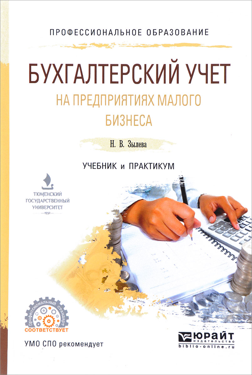 Бухгалтерский учет на предприятиях малого бизнеса. Учебник и практикум. Н. В. Зылева, Ю. С. Сахно