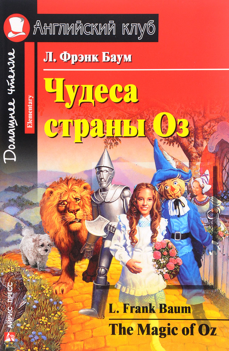 Чудеса страны Оз / The Magic of Oz. Л. Фрэнк Баум