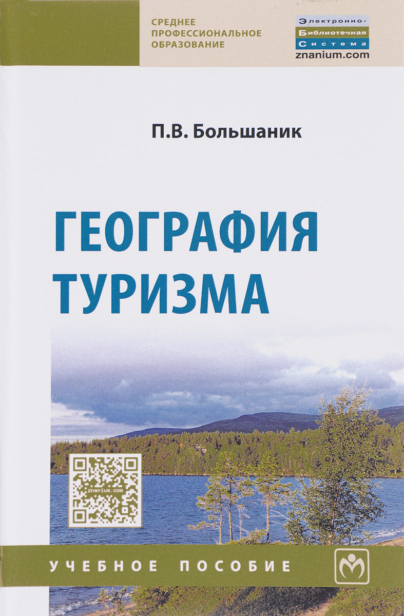 География туризма. Учебное пособие. П. В. Большаник