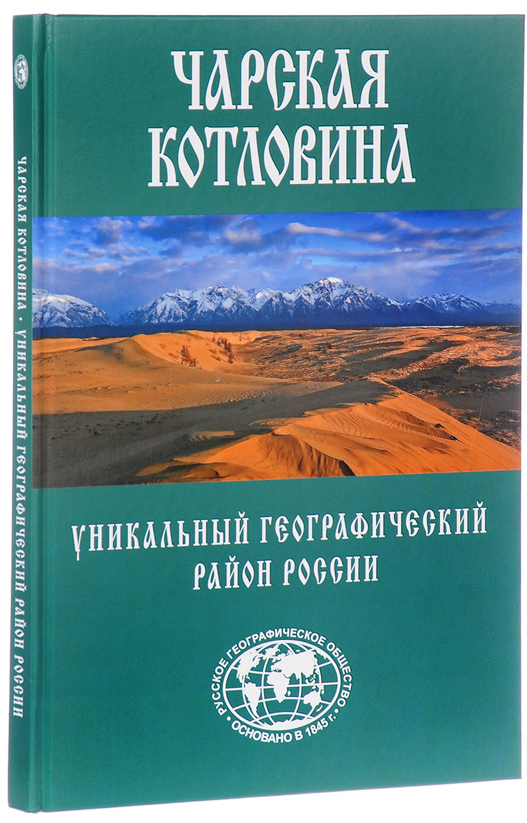 Чарская котловина. Уникальный географический район России. Александр Свешников