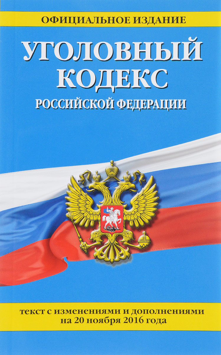 Уголовный кодекс Российской Федерации. Текст с изменениями  и дополнениями на 20 ноября 2016 года