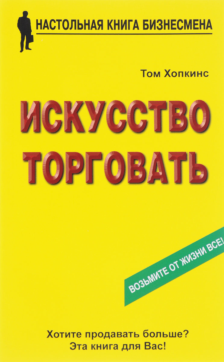 Искусство торговать. Том Хопкинс