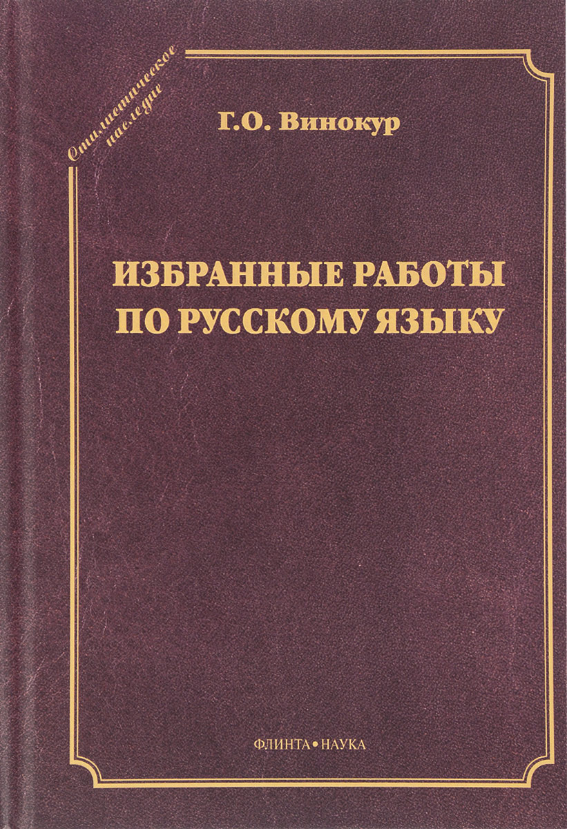 Избранные работы по русскому языку. Г. О. Винокур