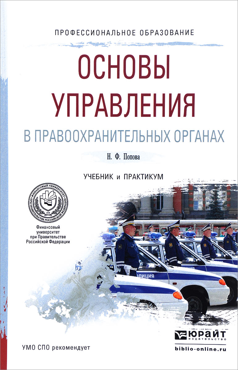 Основы Управления В Правоохранительных Органах. Учебник И.