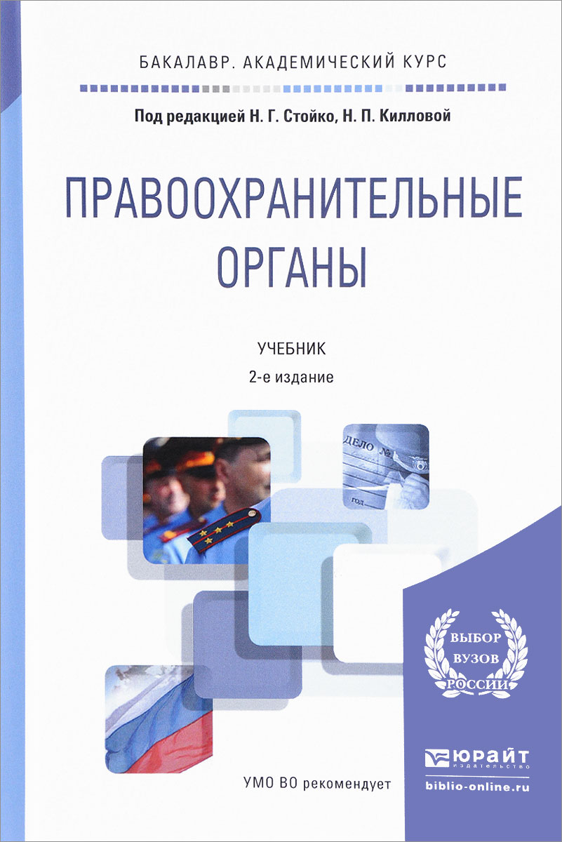 Органы учебник. Правоохранительные органы книга. Правоохранительные органы учебник для вузов. Правоохранительные и судебные органы учебник. Правоохранительные органы учебник для вузов 2016.