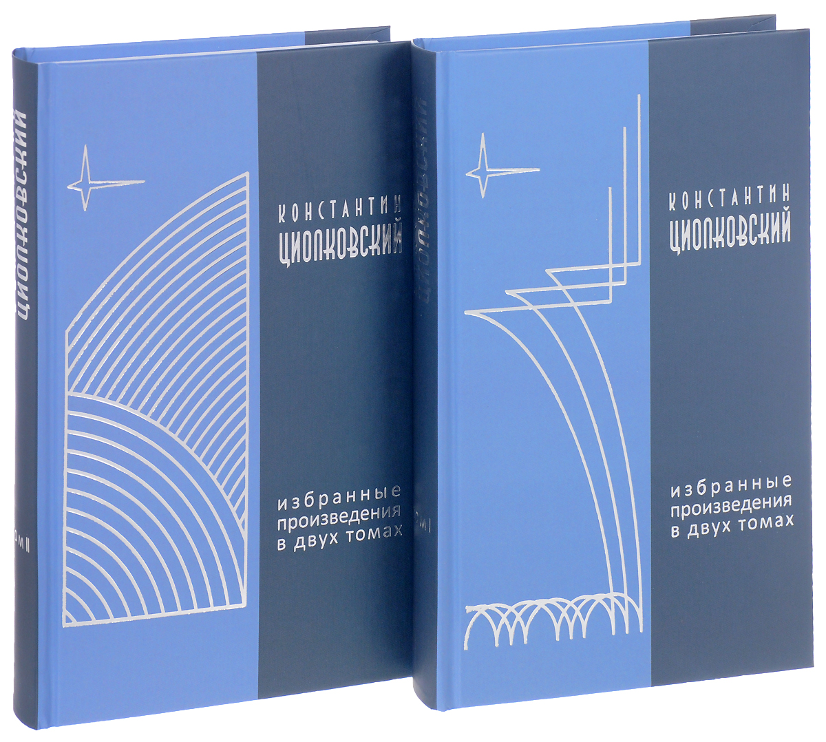 Избранные произведения. Книги в двух томах. Книга 2 Тома. Произведение в 2 томах. К Э Циолковский произведения.