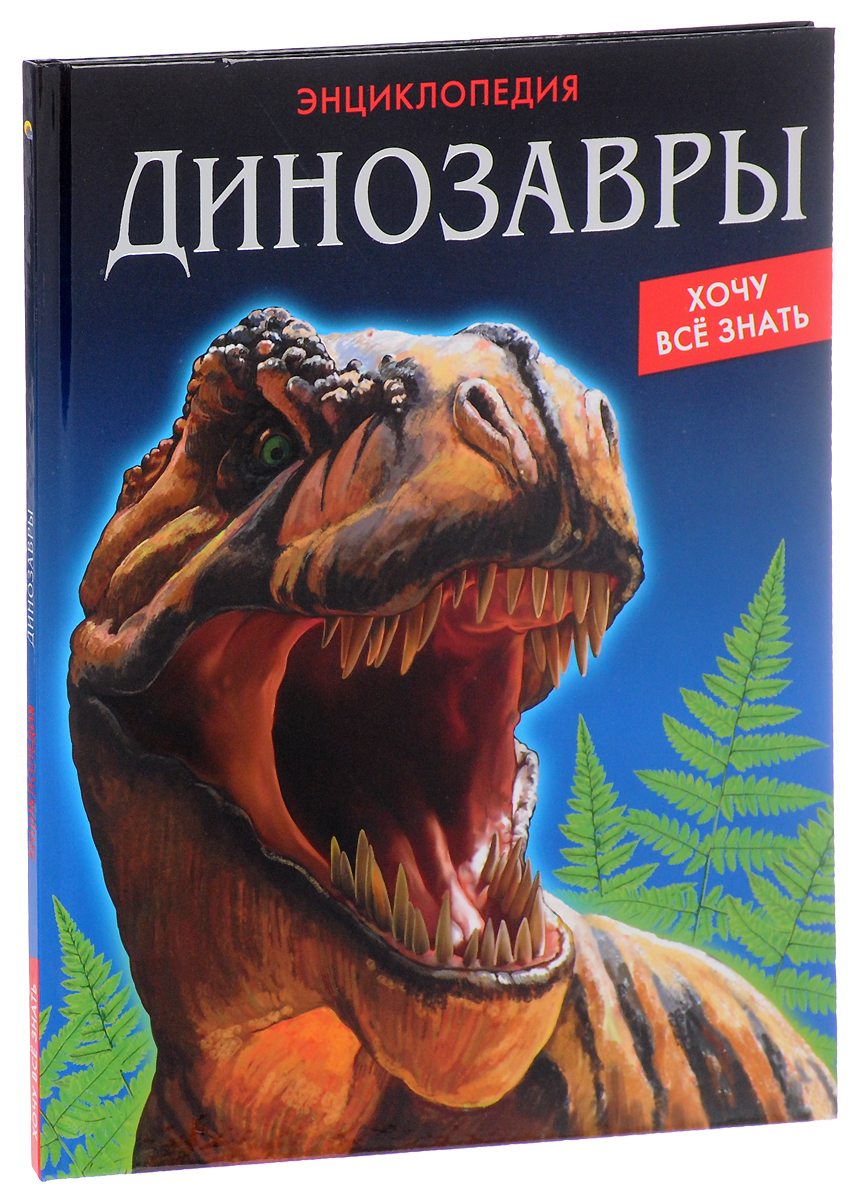 Динозавры. Энциклопедия. .