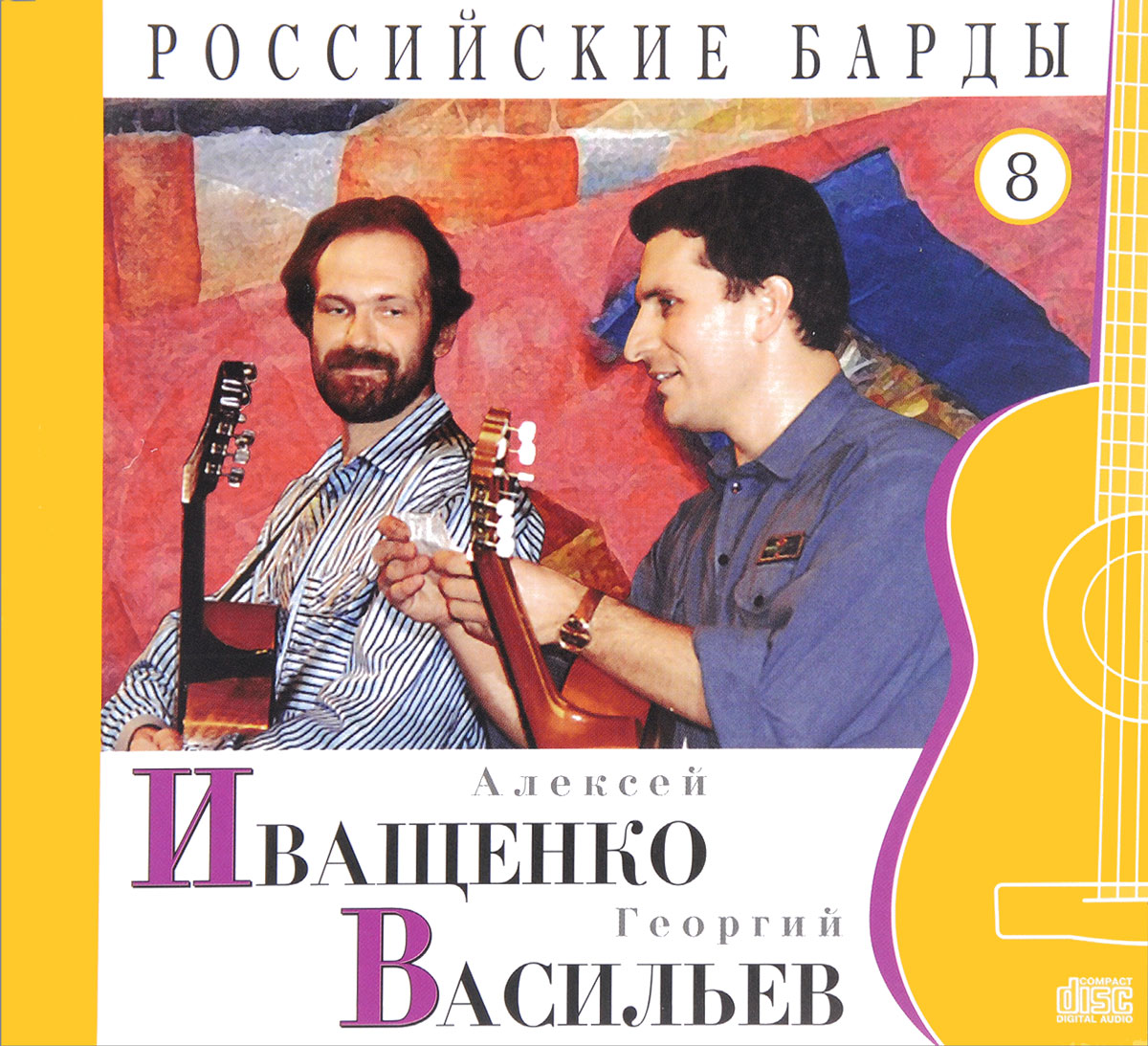 Алексей Иващенко и Георгий Васильев бард