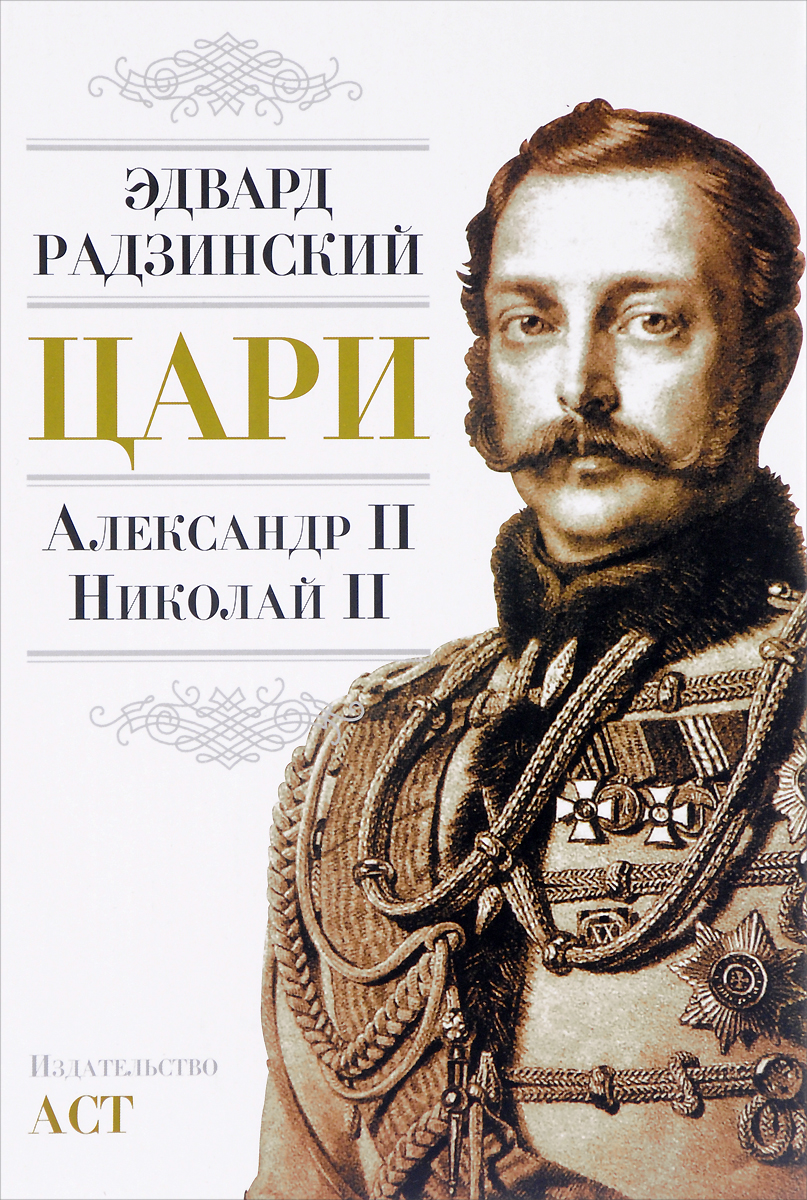 Цари. Александр II. Николай II. Эдвард Радзинский