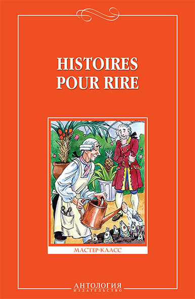 Histoires pour rire / Веселые рассказы. 9-11 классы. Книга для чтения