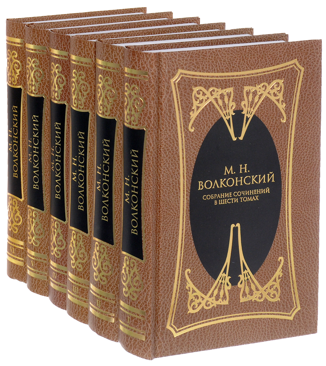 М. Н. Волконский. Собрание сочинений в 6 томах (комплект из 6 книг). М. Н. Волконский