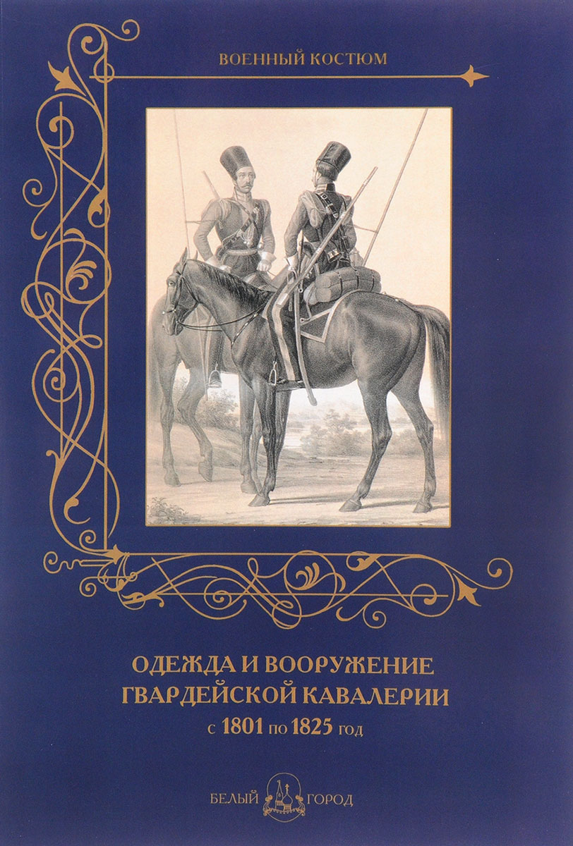 Одежда и вооружение гвардейской кавалерии с 1801 по 1825 год